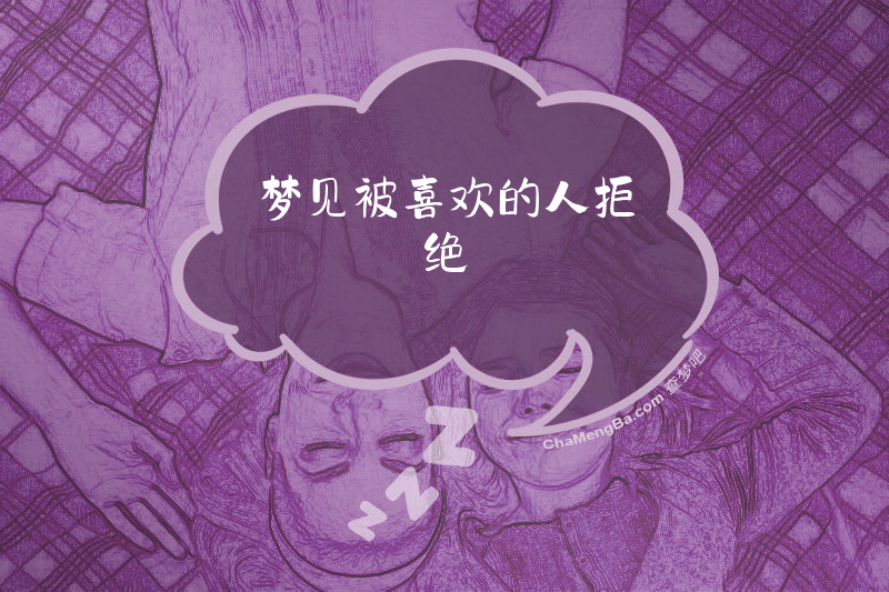 梦见被喜欢的人拒绝