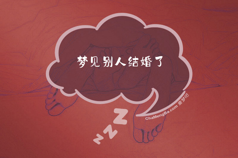 梦见别人结婚了