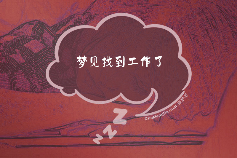 梦见找到工作了
