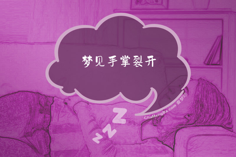 梦见手掌裂开