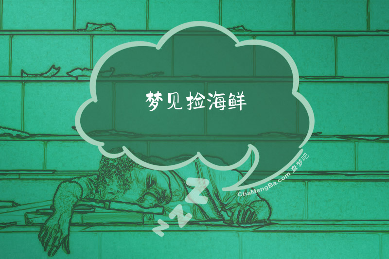 梦见捡海鲜