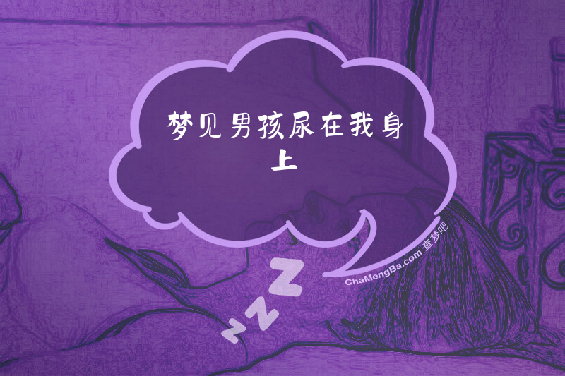 梦见男孩尿在我身上