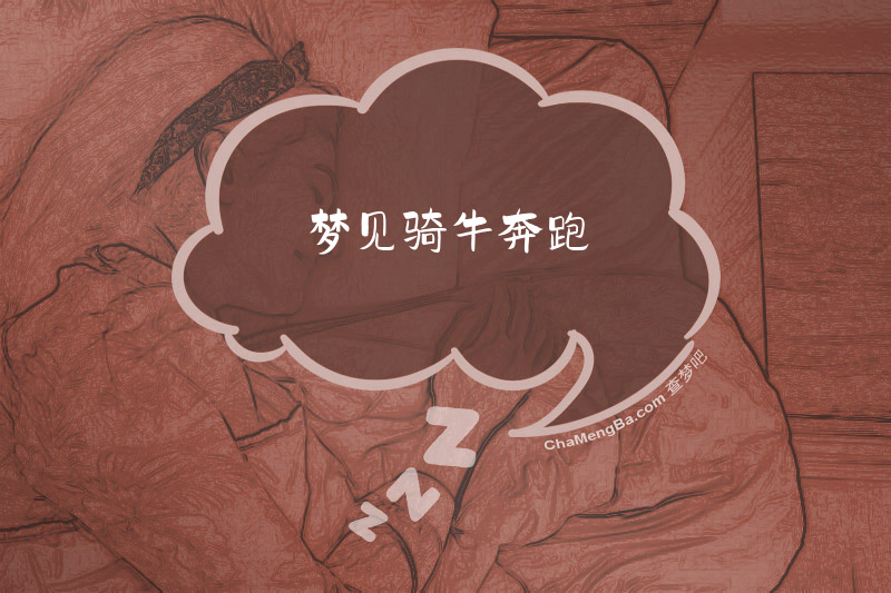 梦见骑牛奔跑