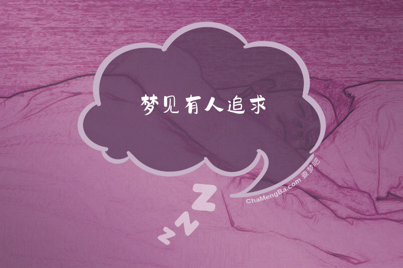 梦见有人追求