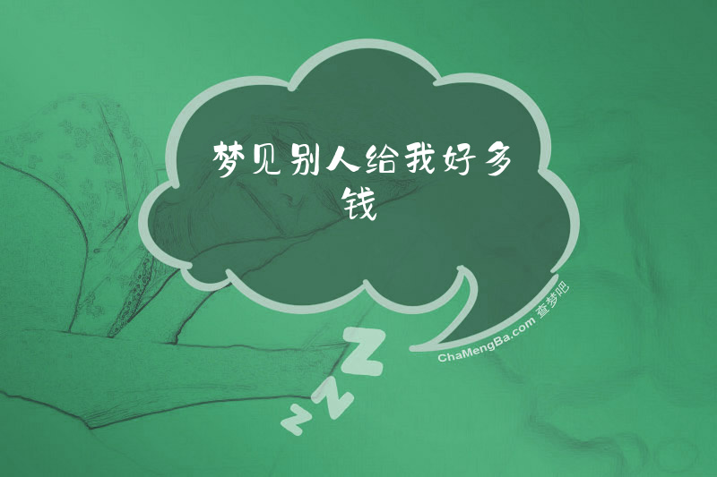 梦见别人给我好多钱