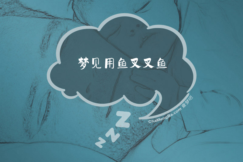 梦见用鱼叉叉鱼