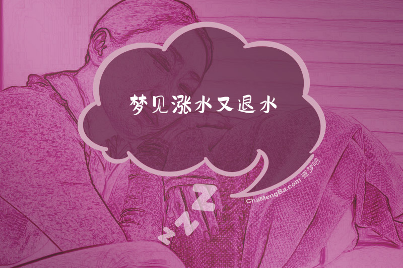 梦见涨水又退水