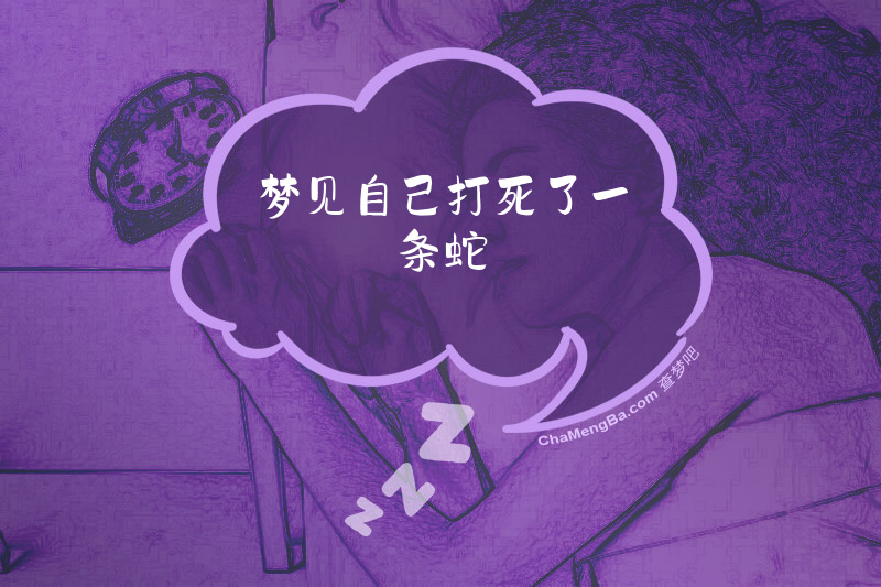 梦见自己打死了一条蛇