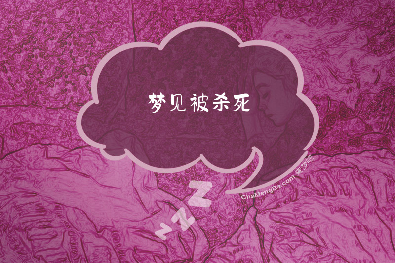 梦见被杀死
