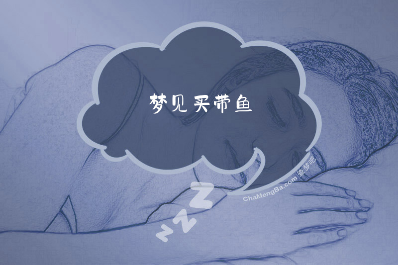 梦见买带鱼