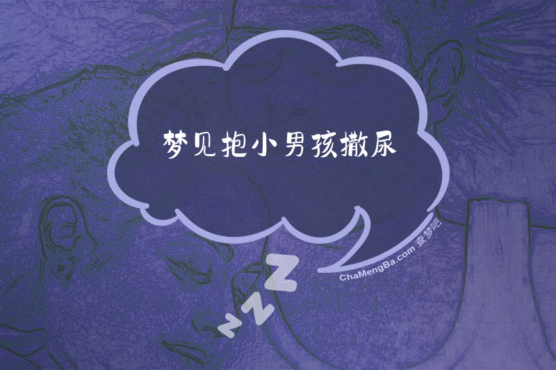 梦见抱小男孩撒尿