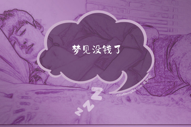梦见没钱了