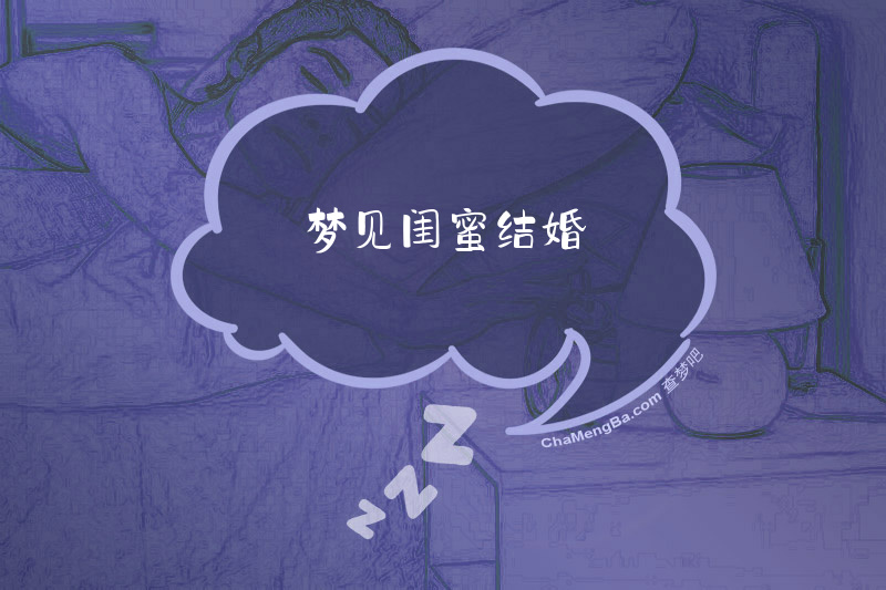 梦见闺蜜结婚