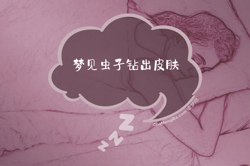 梦见虫子钻出皮肤