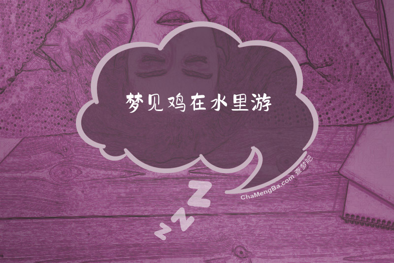 梦见鸡在水里游