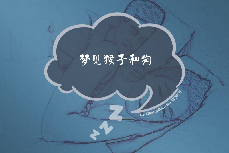 梦见猴子和狗