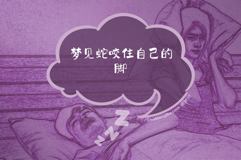 梦见蛇咬住自己的脚