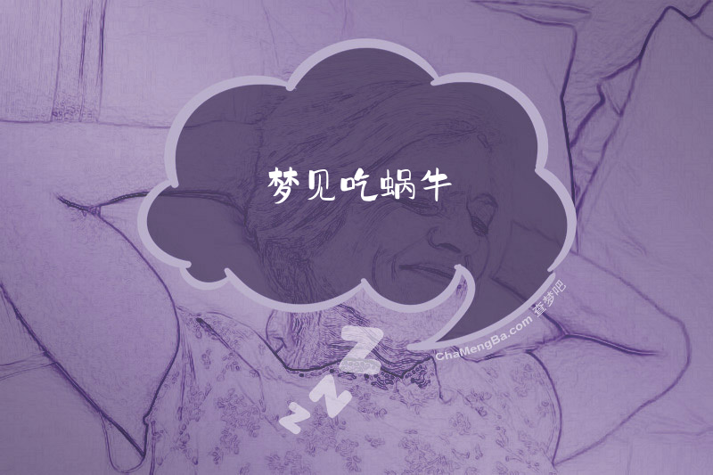 梦见吃蜗牛
