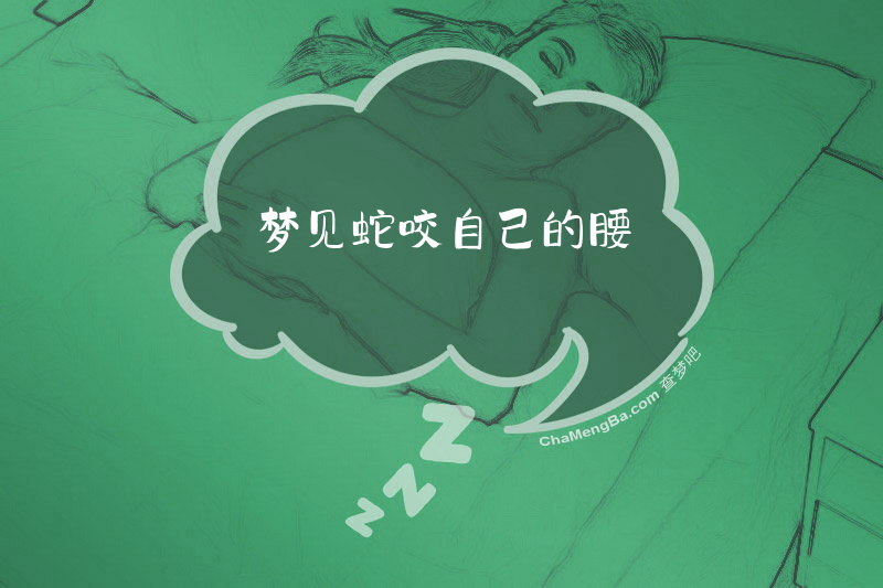 梦见蛇咬自己的腰