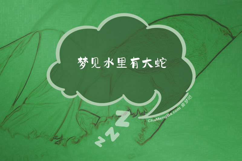 梦见水里有大蛇