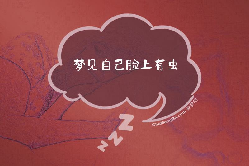 梦见自己脸上有虫