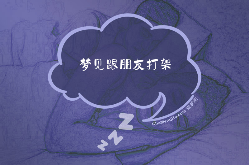 梦见跟朋友打架
