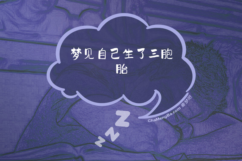 梦见自己生了三胞胎