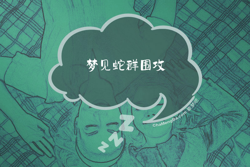 梦见蛇群围攻