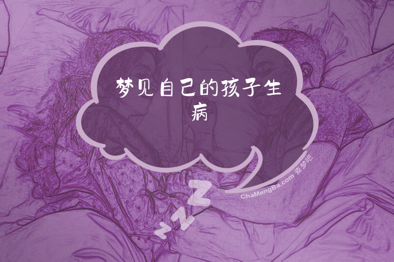 梦见自己的孩子生病