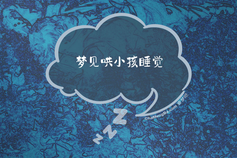 梦见哄小孩睡觉