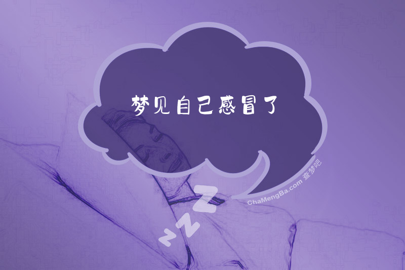 梦见自己感冒了