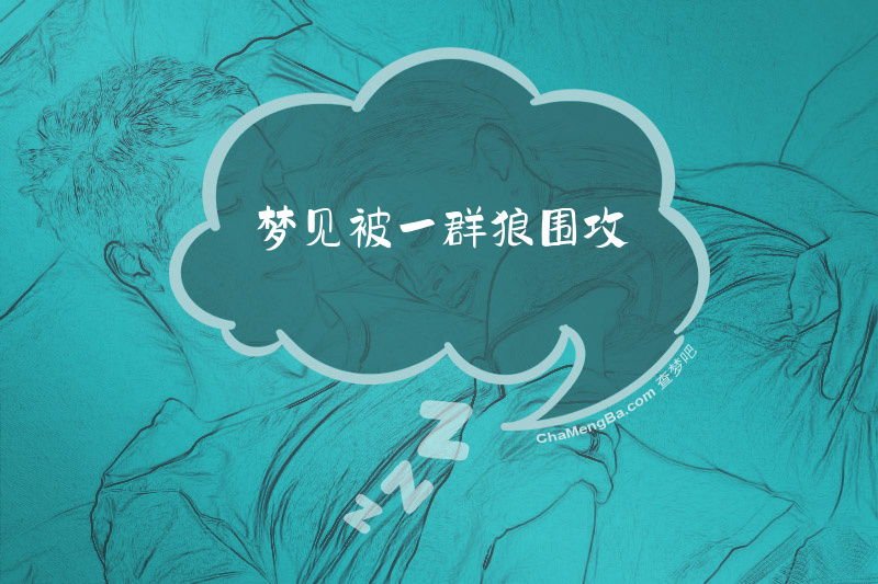 梦见被一群狼围攻