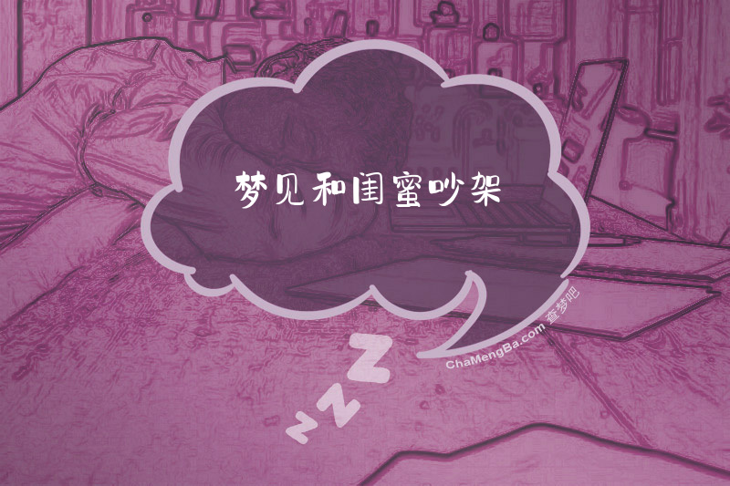 梦见和闺蜜吵架