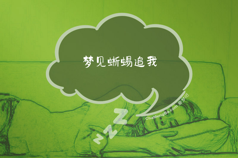 梦见蜥蜴追我