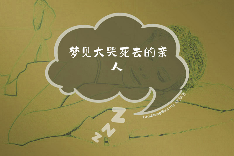 梦见大哭死去的亲人