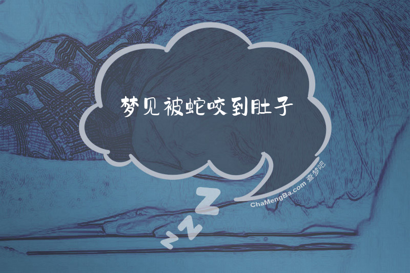 梦见被蛇咬到肚子