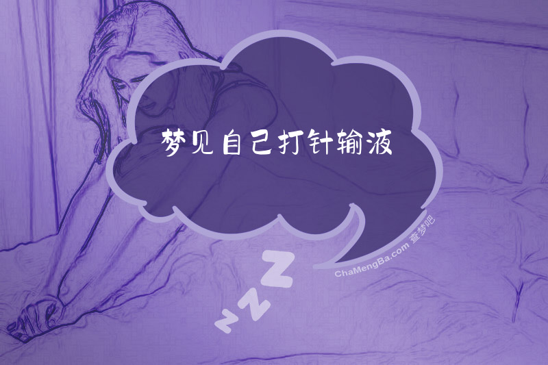 梦见自己打针输液