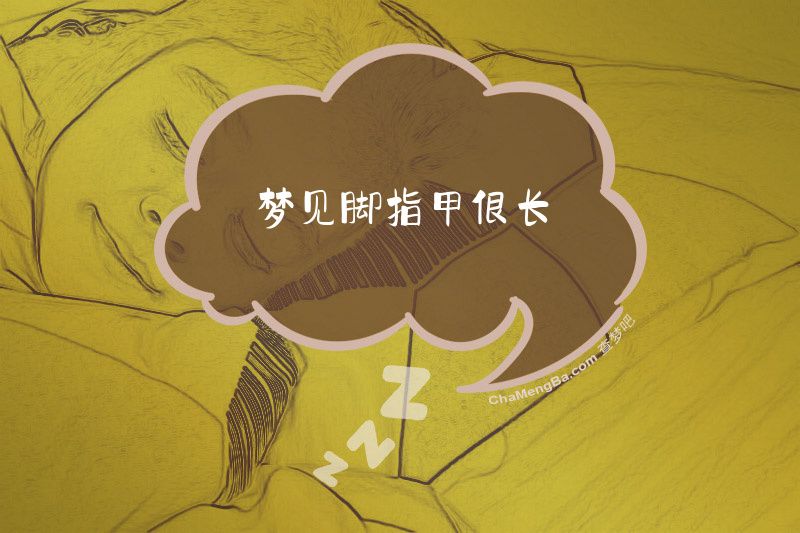 梦见脚指甲很长