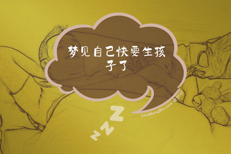 梦见自己快要生孩子了