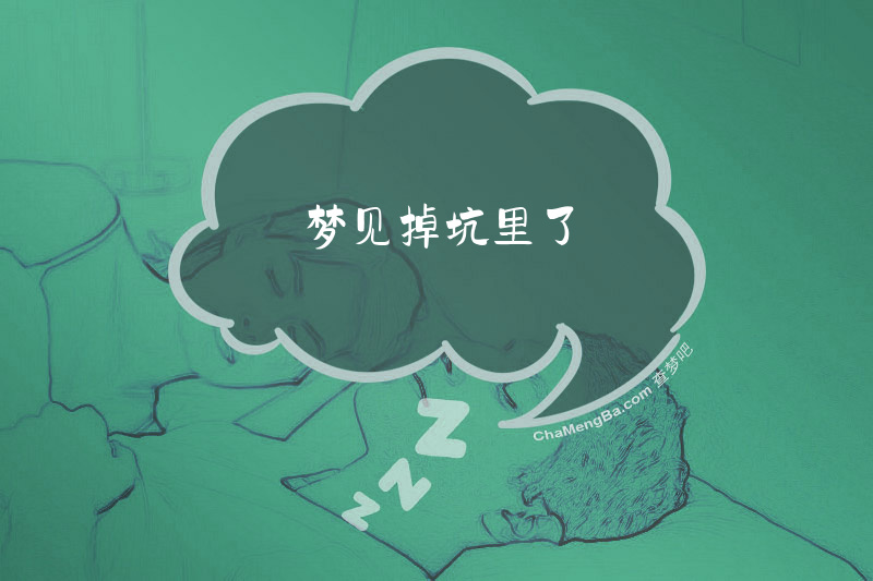 梦见掉坑里了