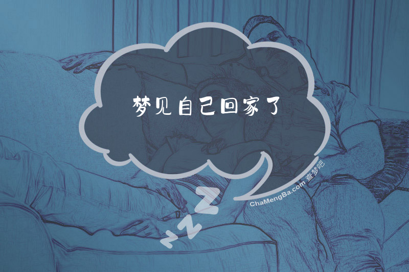 梦见自己回家了