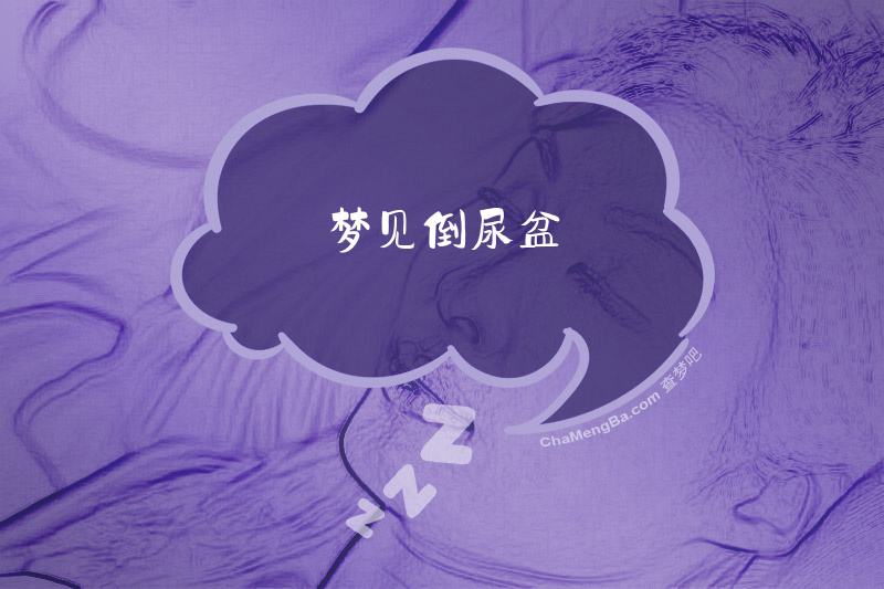 梦见倒尿盆