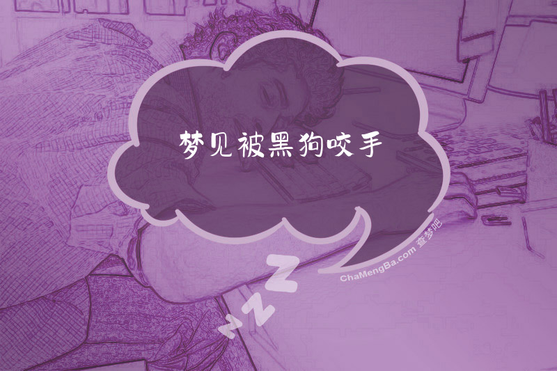 梦见被黑狗咬手