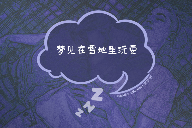 梦见在雪地里玩耍