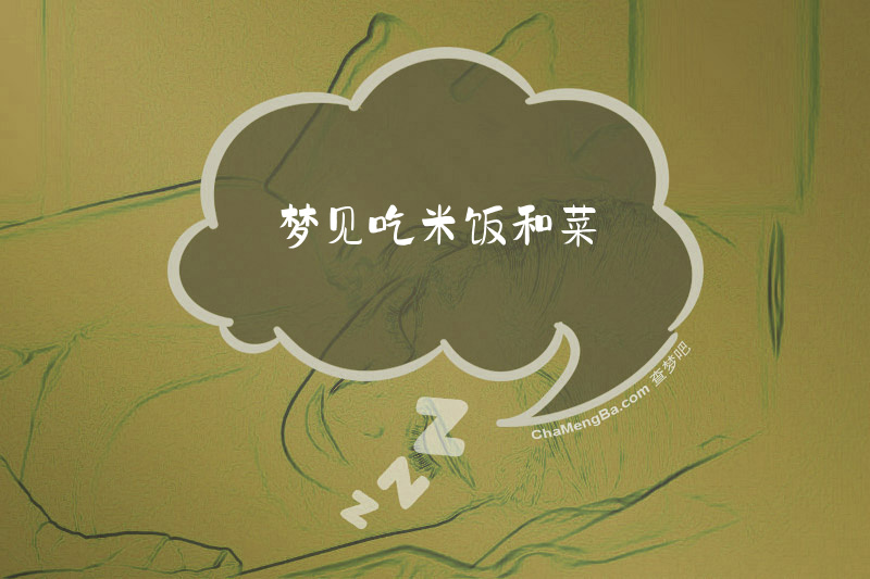 梦见吃米饭和菜