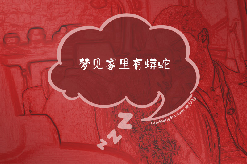 梦见家里有蟒蛇