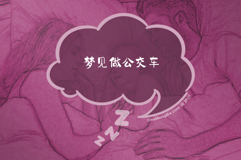 梦见做公交车