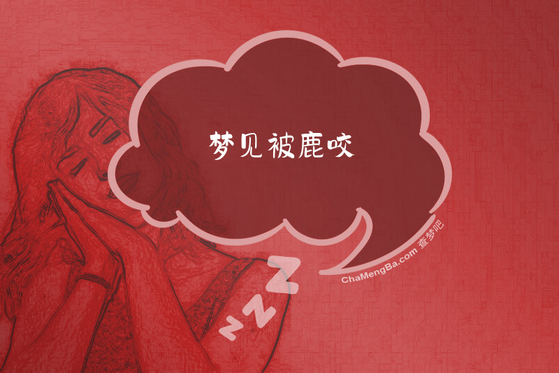 梦见被鹿咬