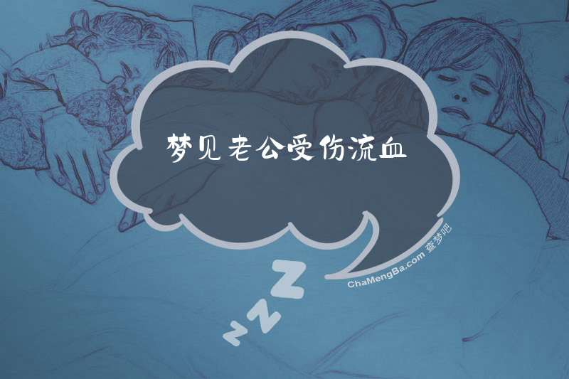 梦见老公受伤流血