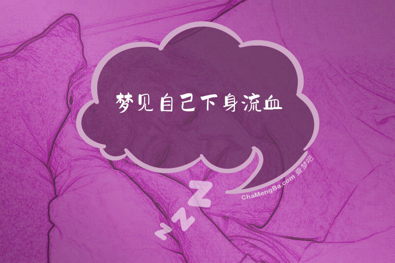 梦见自己下身流血